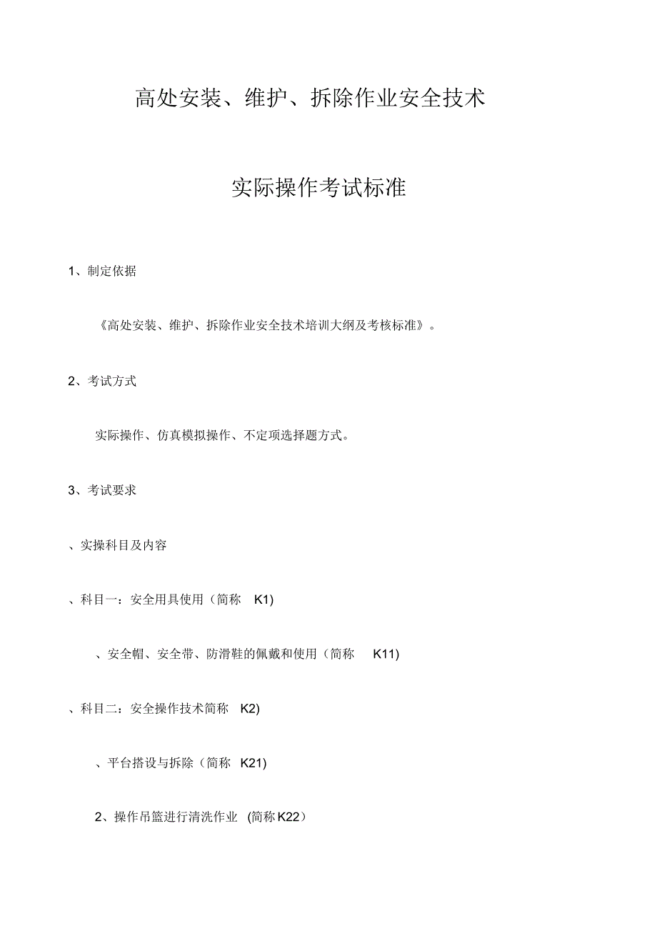 高处安装维护拆除作业安全技术实际操作考试标准（精编版）_第1页