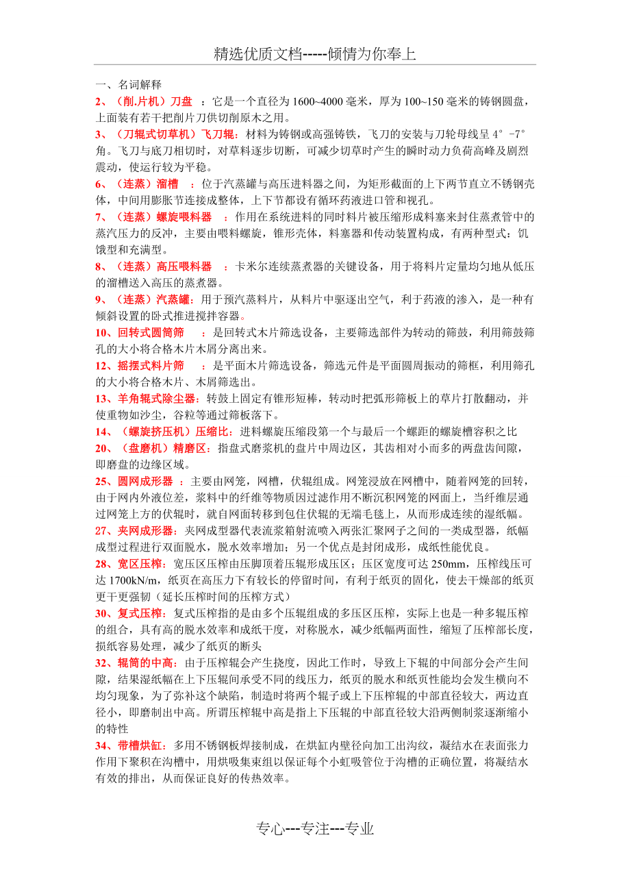 制浆造纸机械与设备复习题(共6页)_第1页