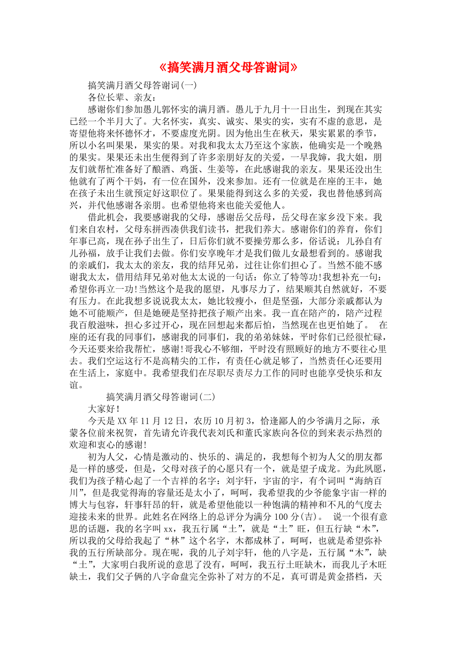 《搞笑满月酒父母答谢词》_第1页