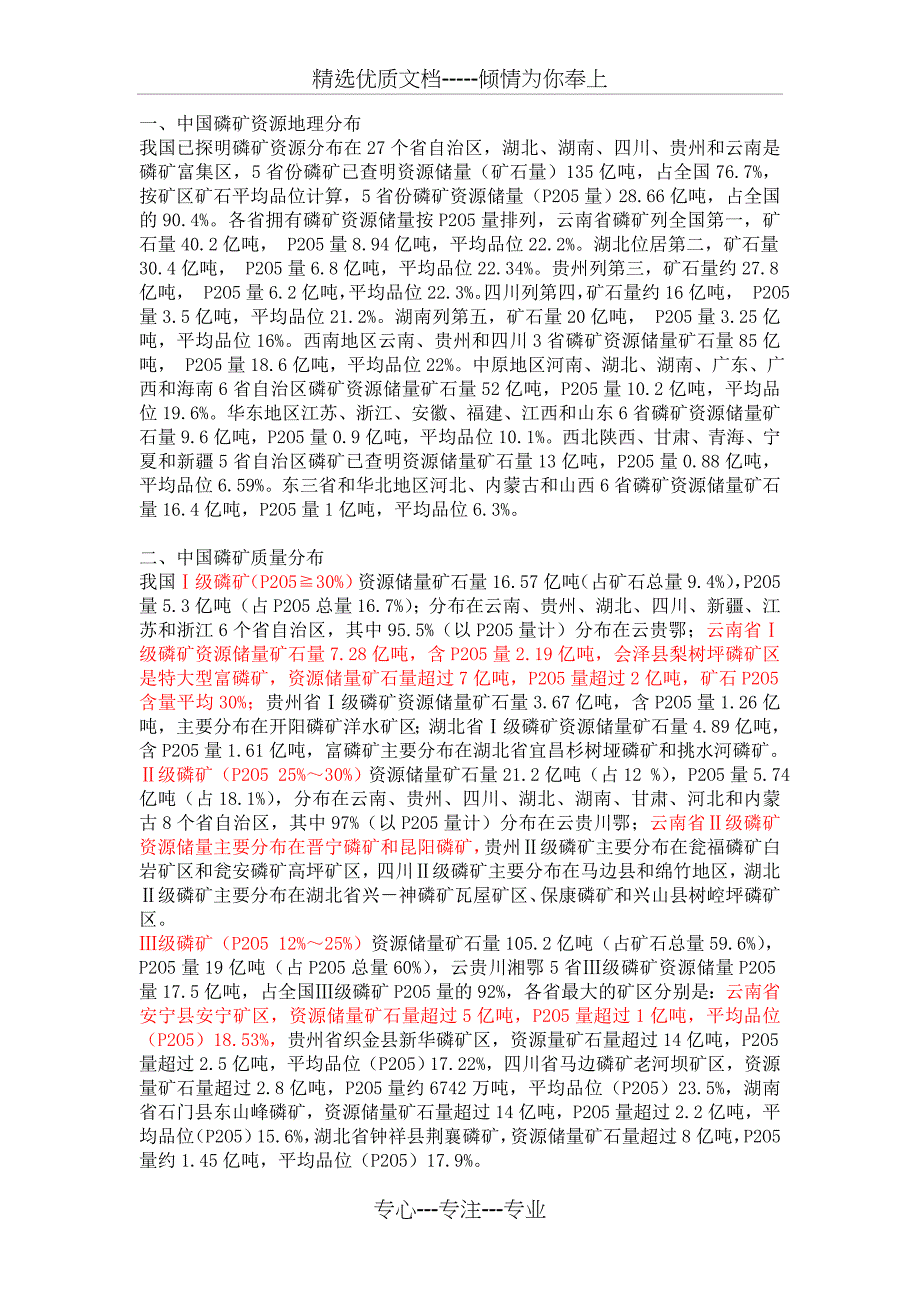 云南磷矿资源的特点(共11页)_第1页