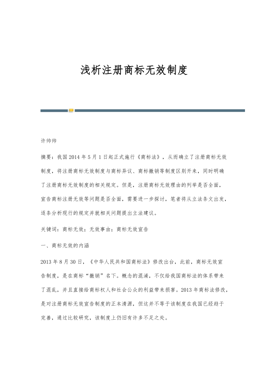 浅析注册商标无效制度_第1页