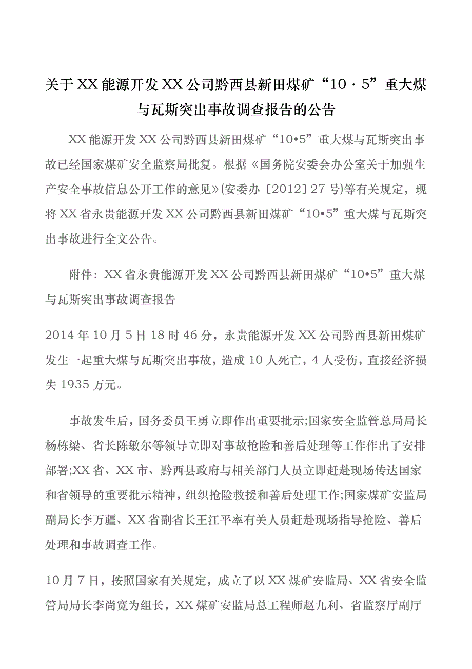 有关贵州能源开发有限责任公司黔西县新田煤矿_第1页