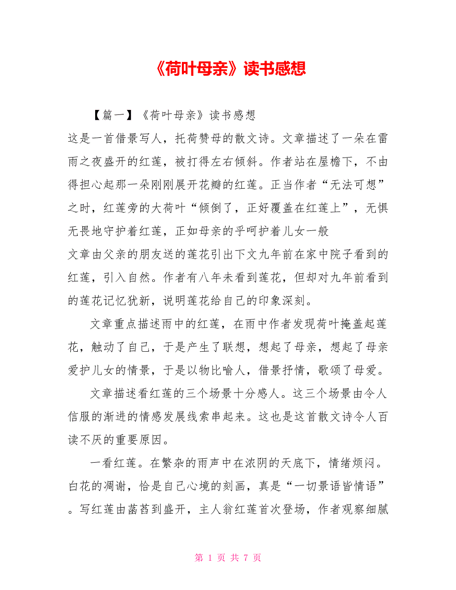 《荷叶母亲》读书感想_第1页