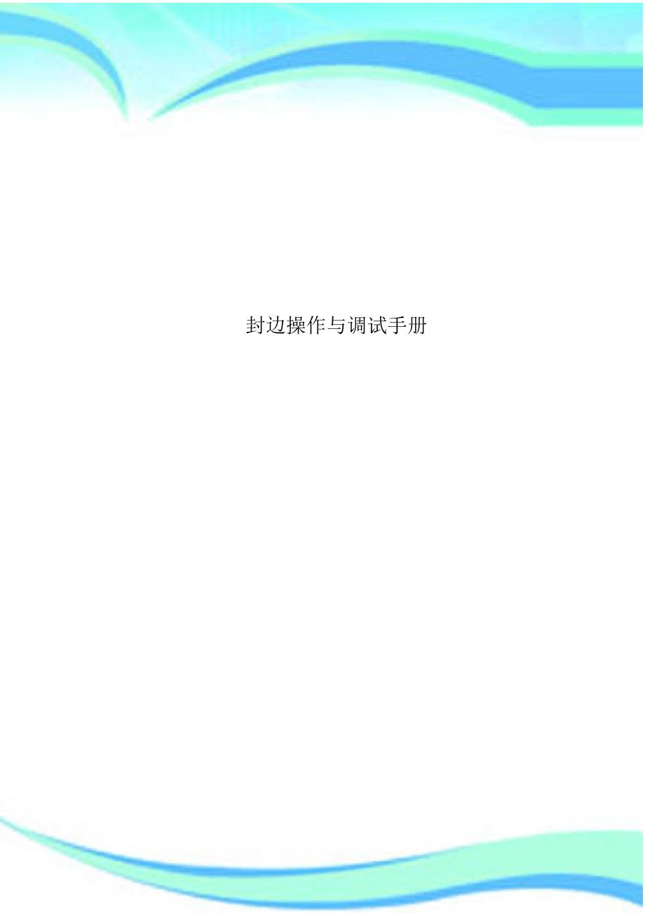 封边操作与调试手册（精编版）_第1页