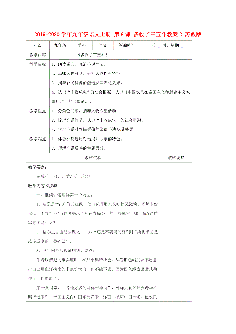 2019-2020学年九年级语文上册-第8课-多收了三五斗教案2-苏教版.doc_第1页