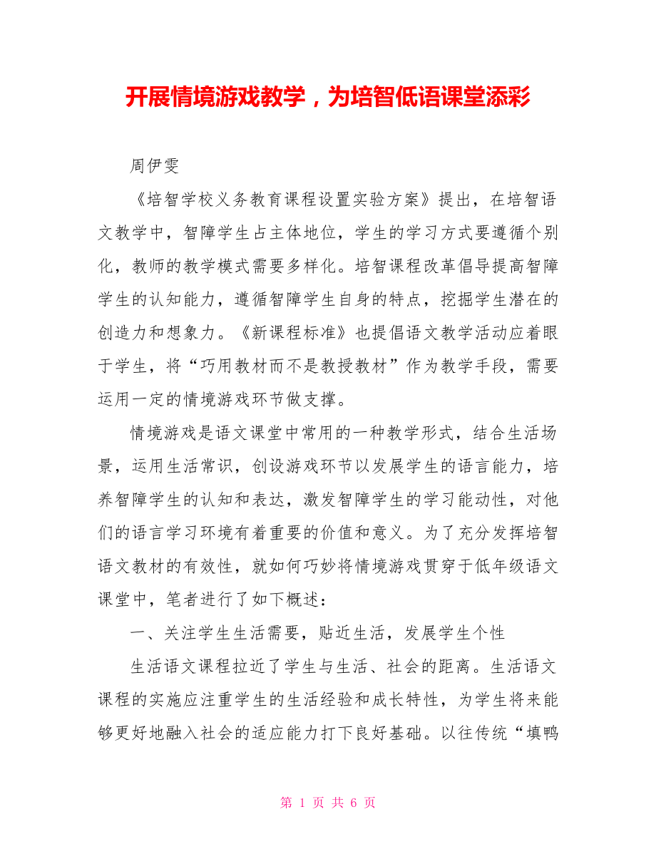 开展情境游戏教学为培智低语课堂添彩_第1页