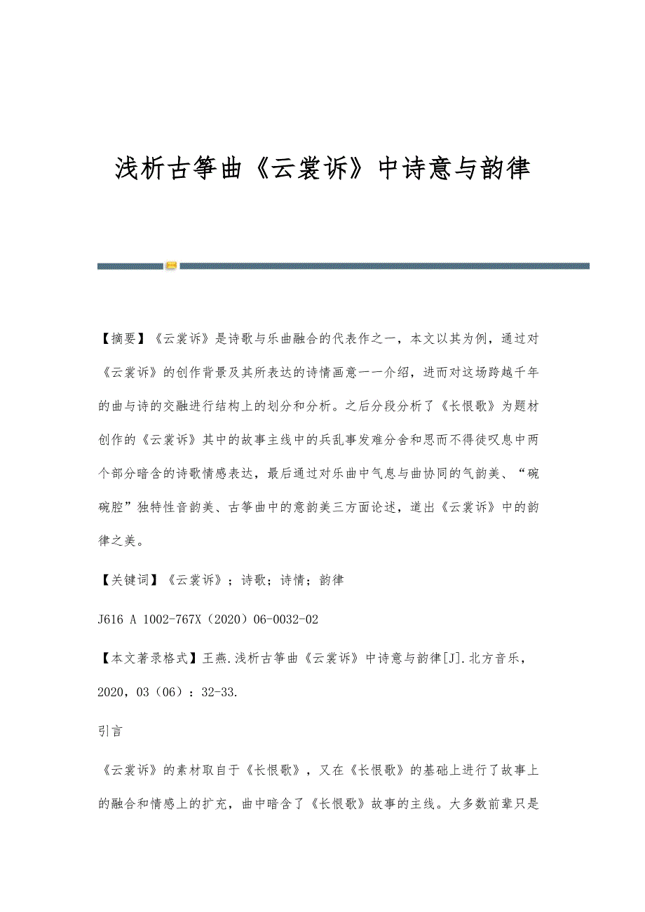 浅析古筝曲《云裳诉》中诗意与韵律_第1页