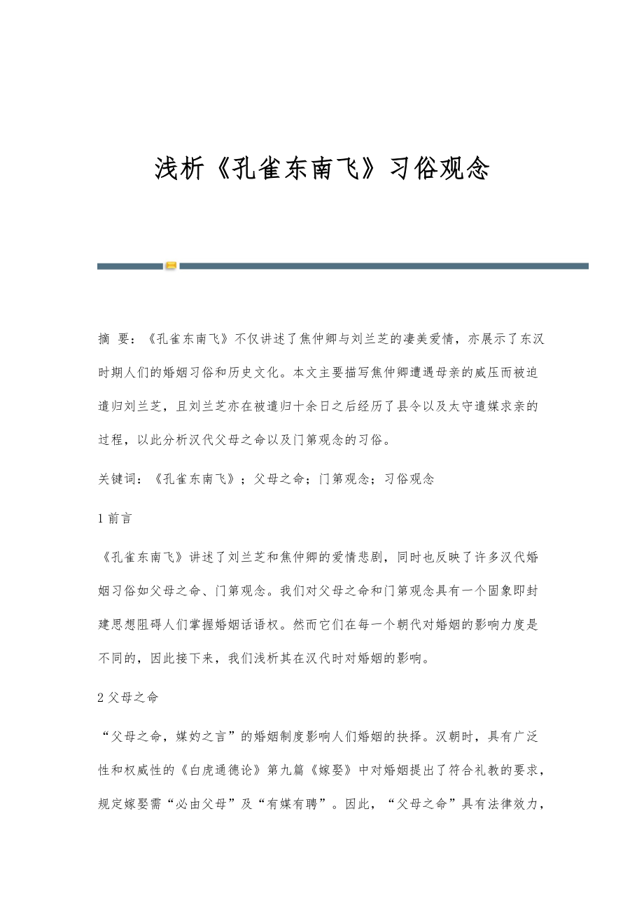 浅析《孔雀东南飞》习俗观念_第1页