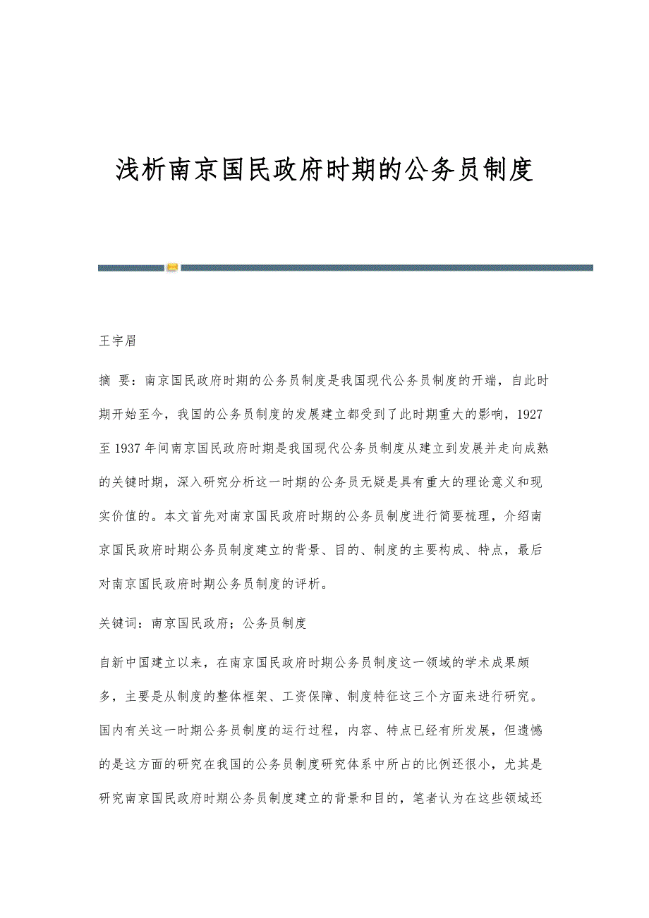 浅析南京国民政府时期的公务员制度_第1页