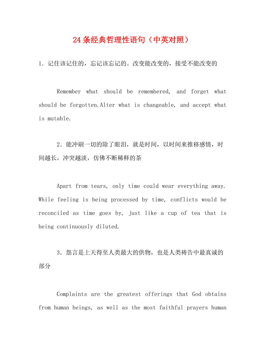 24条经典哲理性语句（中英对照）_第1页