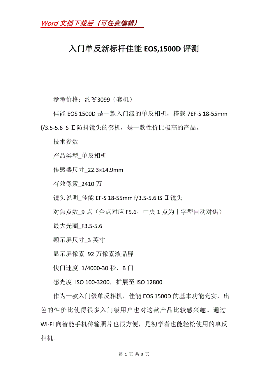 入门单反新标杆佳能EOS,1500D评测_第1页
