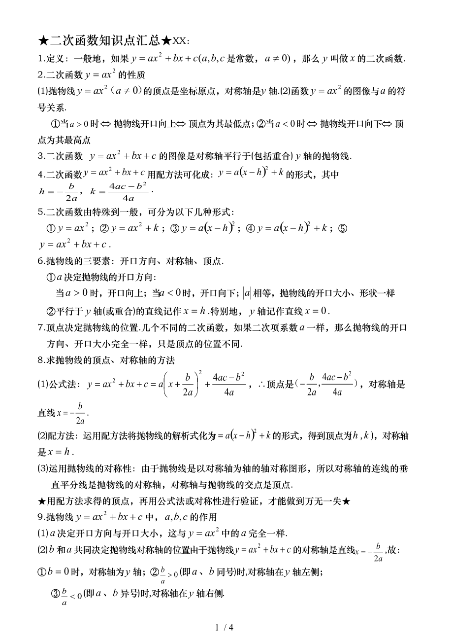 人教版九年级数学上册第22章二次函数知识点汇总_第1页