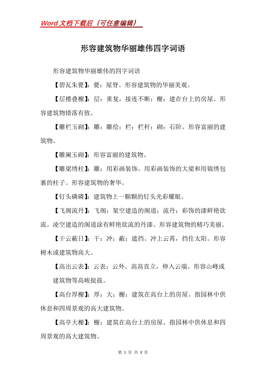 形容建筑物华丽雄伟四字词语_第1页