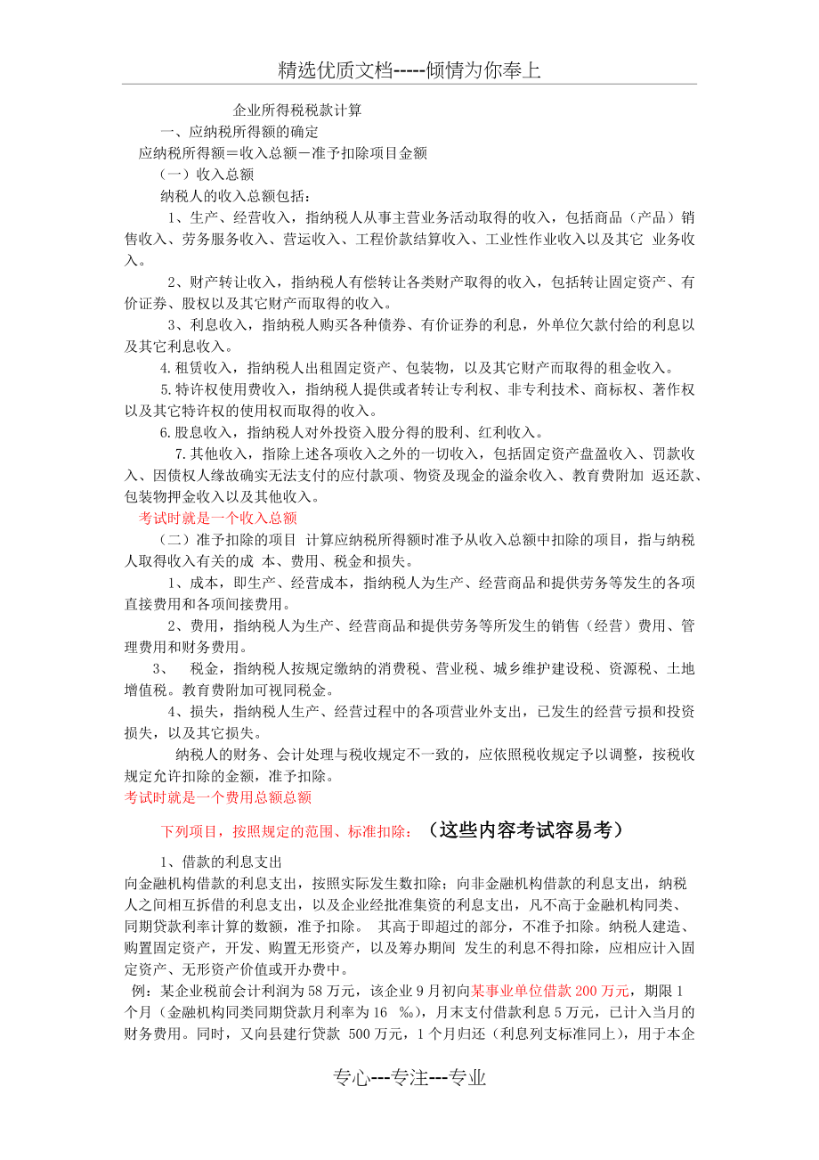 企业所得税计算与例题(共3页)_第1页
