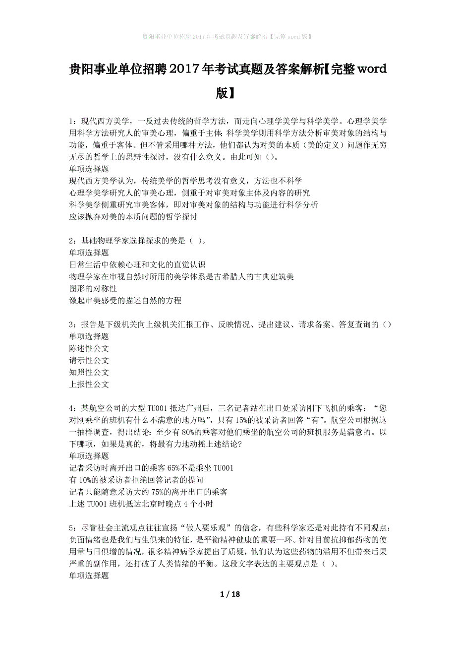贵阳事业单位招聘2017年考试真题及答案解析完整word版】_1_第1页