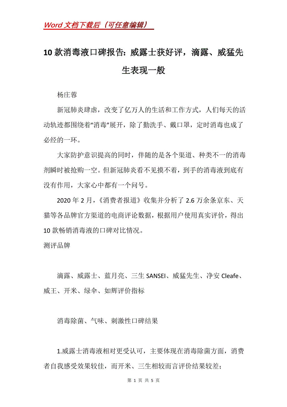 10款消毒液口碑报告：威露士获好评滴露、威猛先生表现一般_第1页