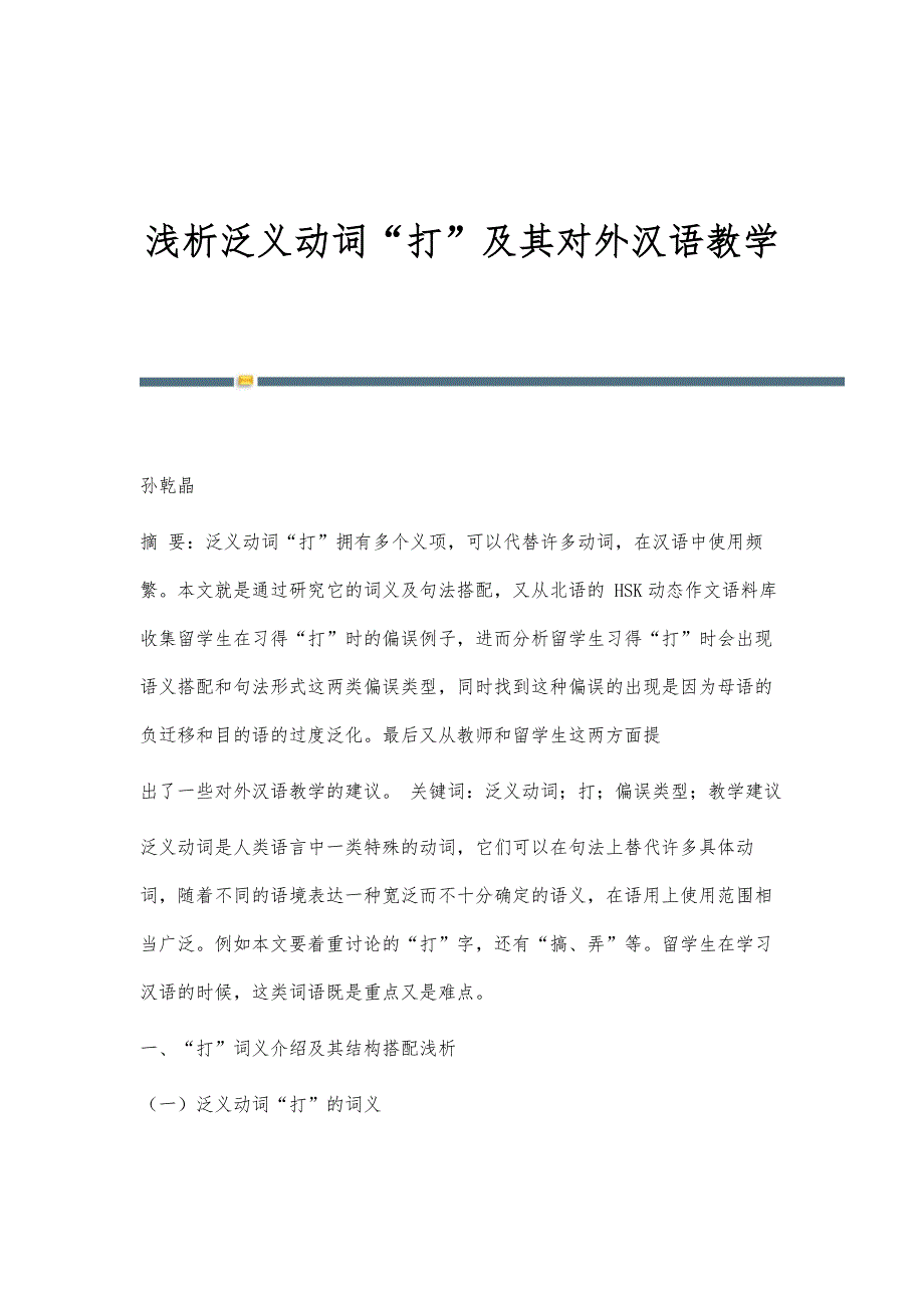 浅析泛义动词打及其对外汉语教学_第1页