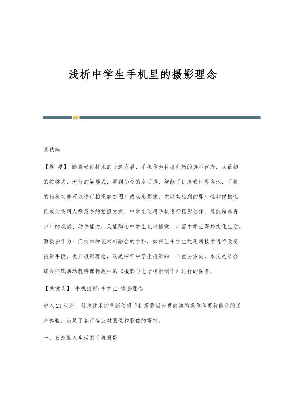 浅析中学生手机里的摄影理念_第1页