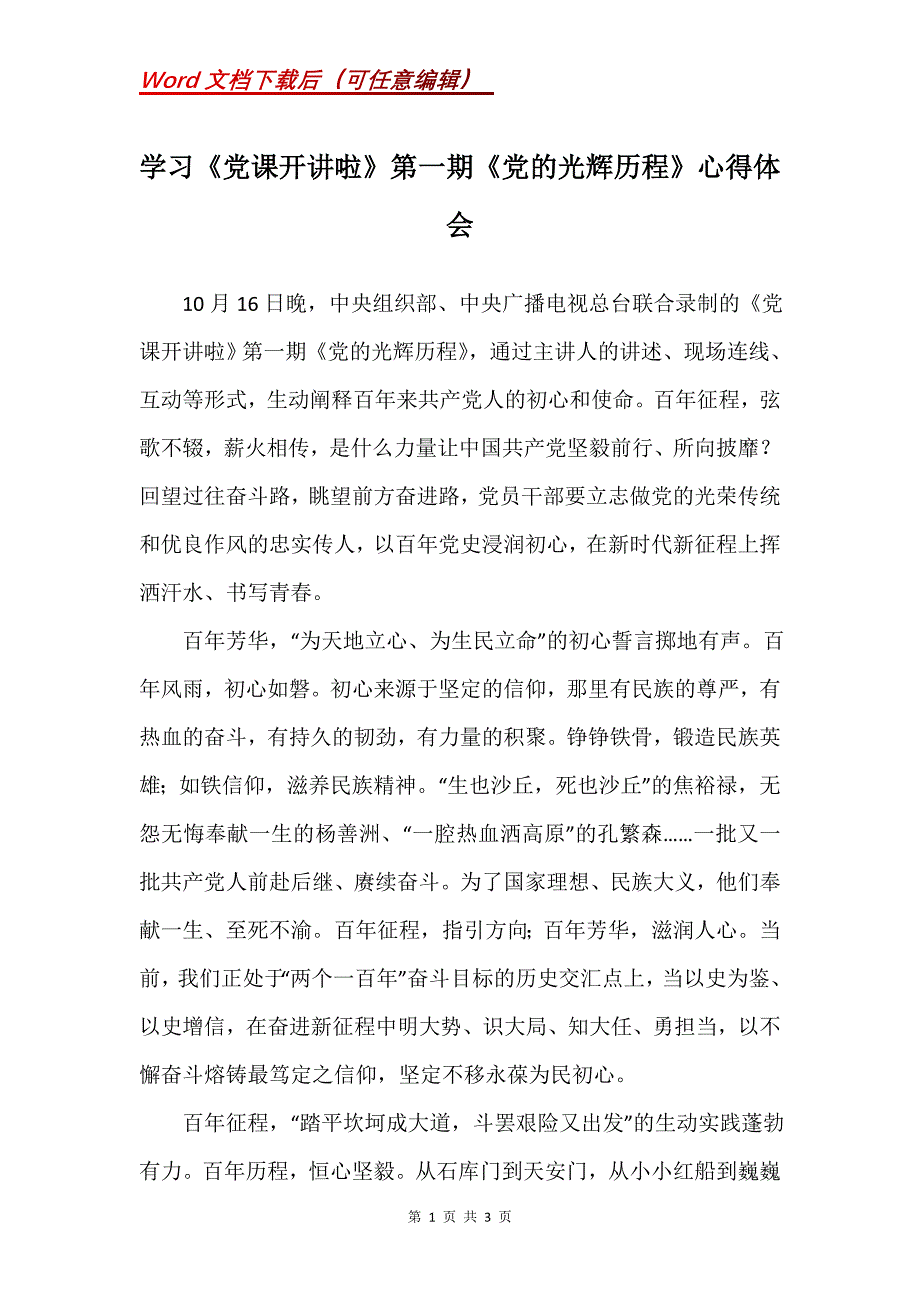 学习《党课开讲啦》第一期《党的光辉历程》心得体会_第1页