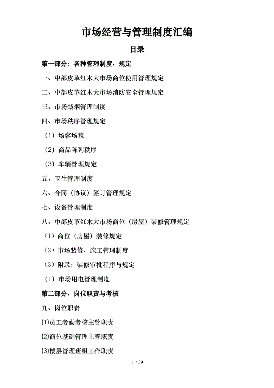 中部皮革红木大市场管理制度关于市场经营与管理制度汇编_第1页