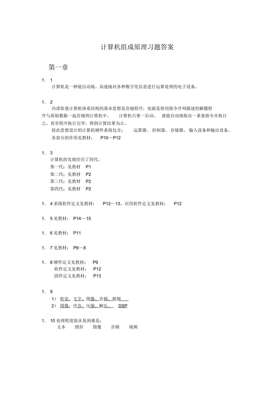 计算机组成原理(第三版)习题答案_第1页