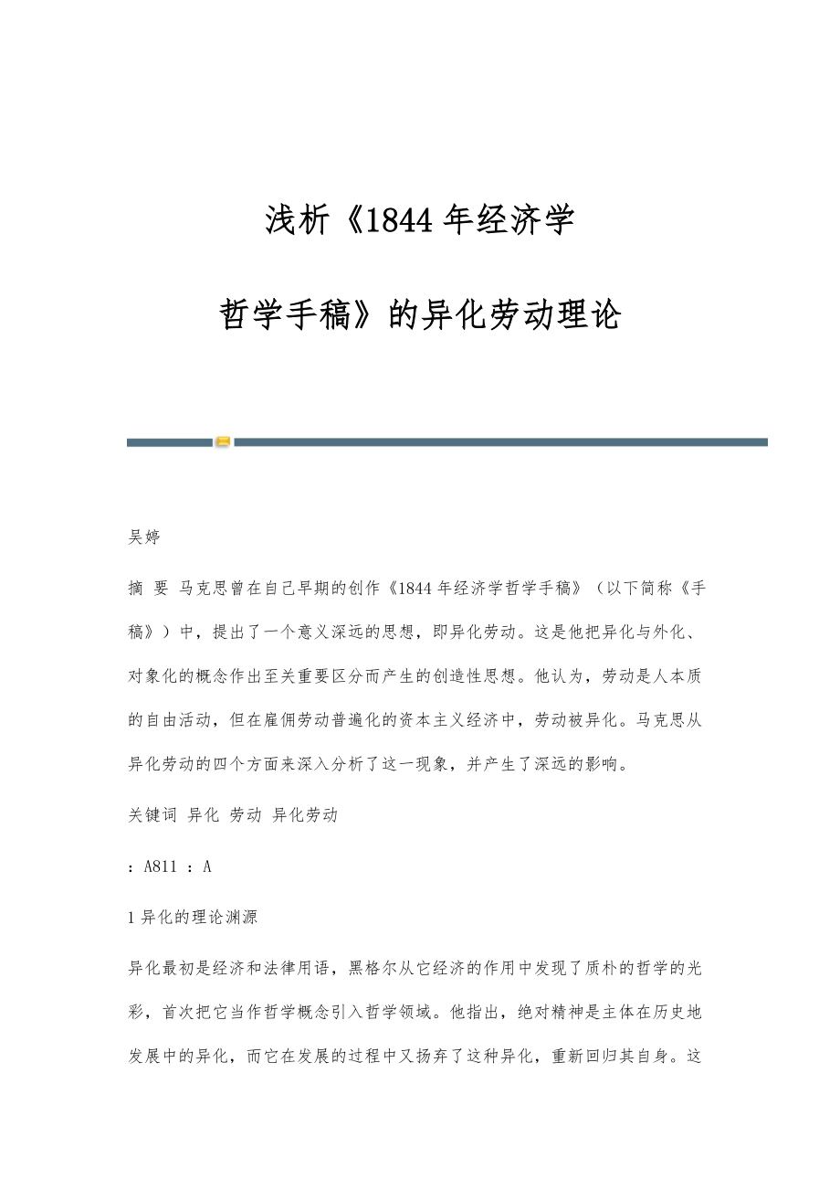 浅析《1844年经济学--哲学手稿》的异化劳动理论_第1页