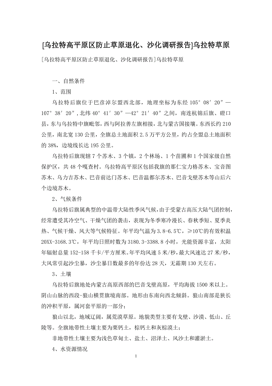 [乌拉特高平原区防止草原退化、沙化调研报告]乌拉特草原_第1页