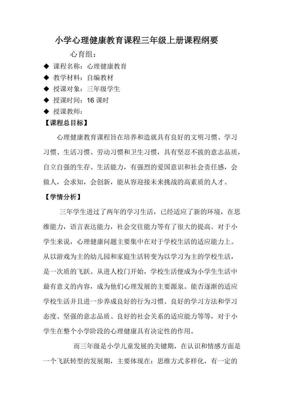 小学心理健康教育课程三年级上册课程纲要分享_第1页