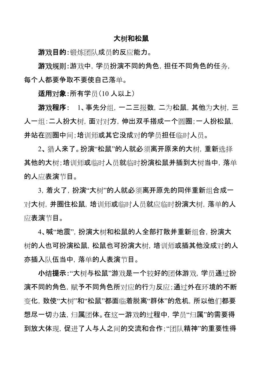 心理游戏----大树和松鼠_第1页