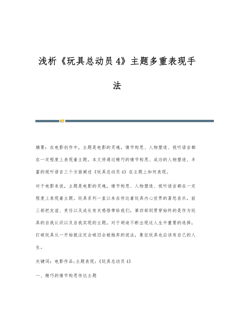 浅析《玩具总动员4》主题多重表现手法_第1页