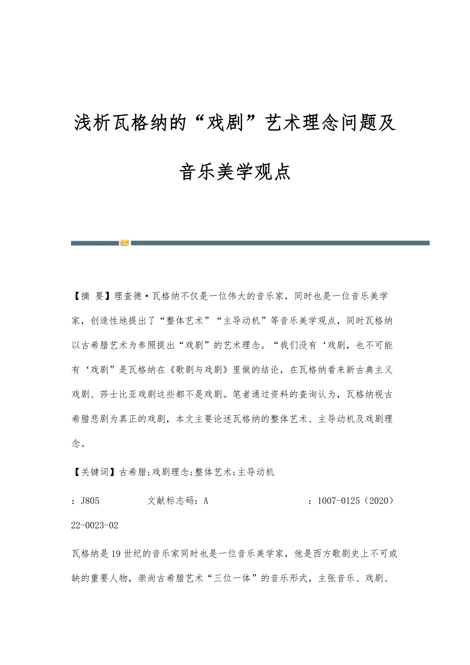 浅析瓦格纳的戏剧艺术理念问题及音乐美学观点_第1页