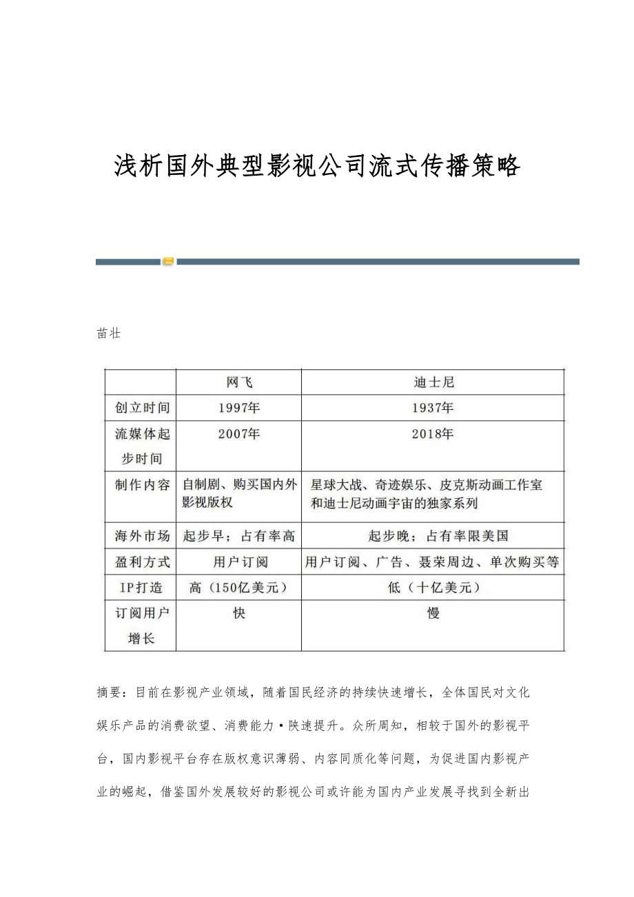 浅析国外典型影视公司流式传播策略_第1页
