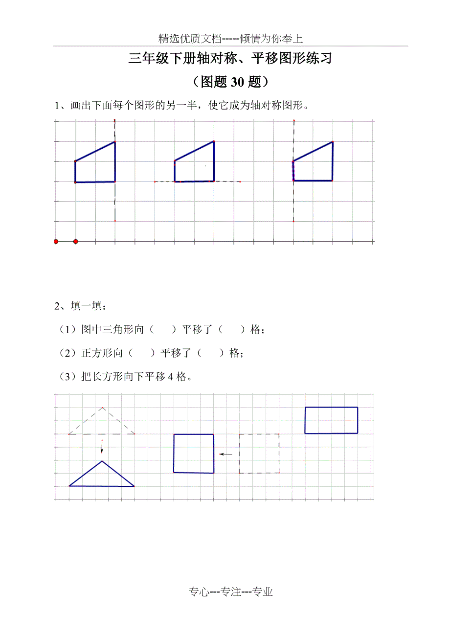 三年级下册轴对称、平移练习(图题30题)(总16页)_第1页