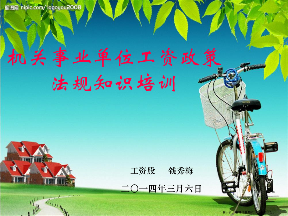 机关事业单位工资政策法规知识培训教材(powerpoint 38页)_第1页