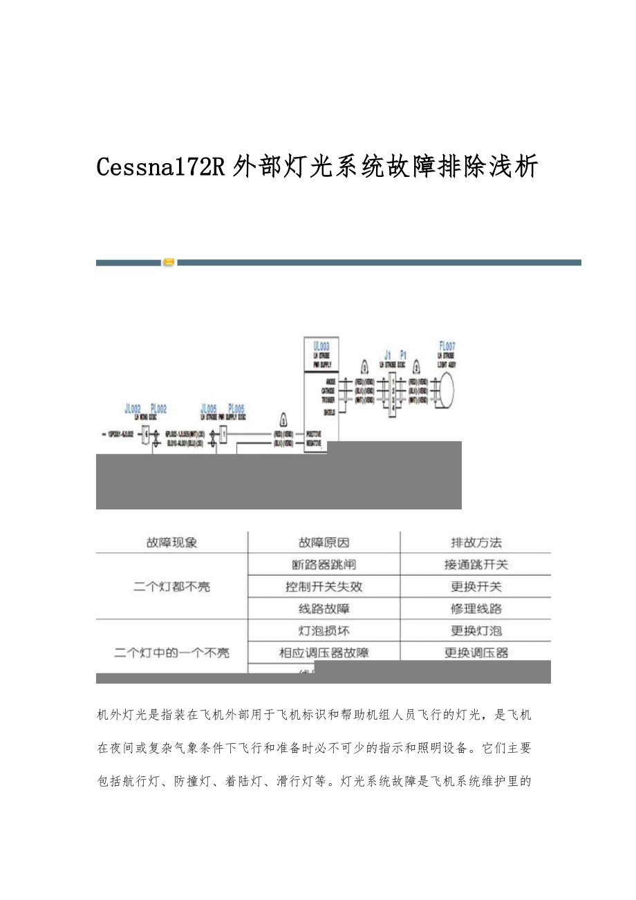 Cessna172R外部灯光系统故障排除浅析_第1页