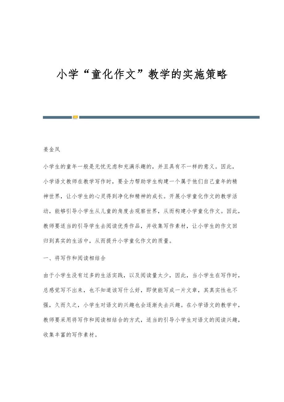 小学童化作文教学的实施策略_第1页