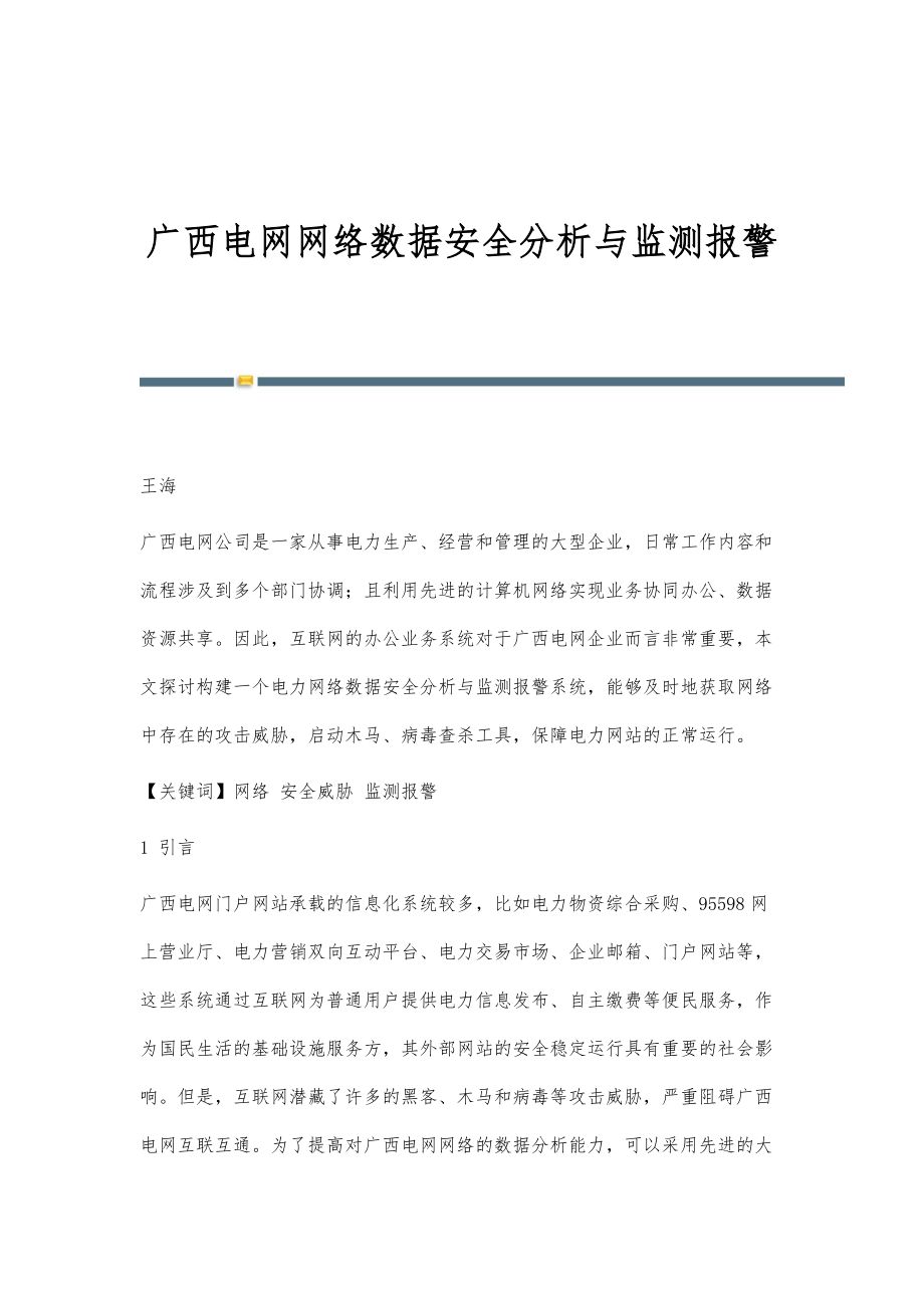 广西电网网络数据安全分析与监测报警_第1页