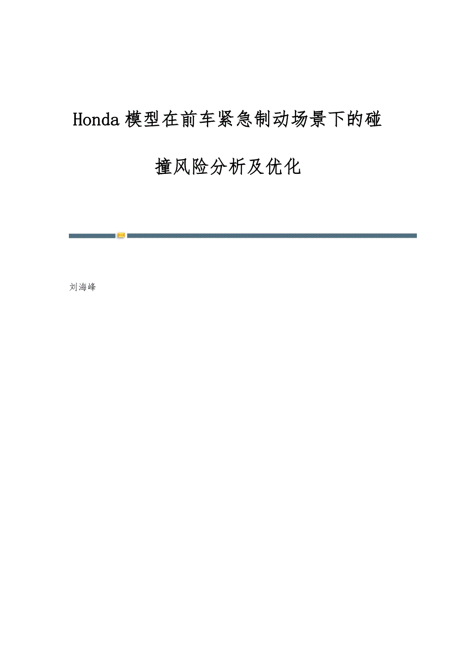 Honda模型在前车紧急制动场景下的碰撞风险分析及优化_第1页
