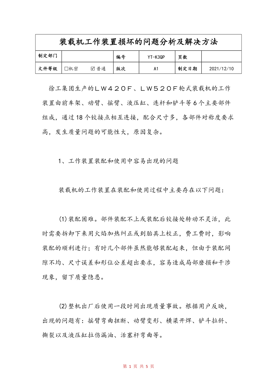 装载机工作装置损坏的问题分析及解决方法参考_第1页