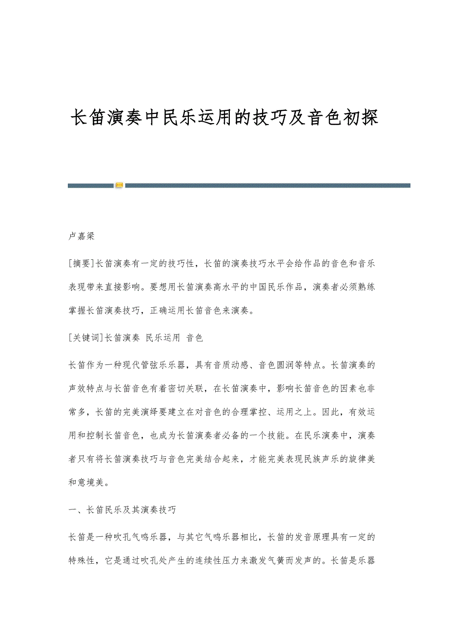 长笛演奏中民乐运用的技巧及音色初探_第1页