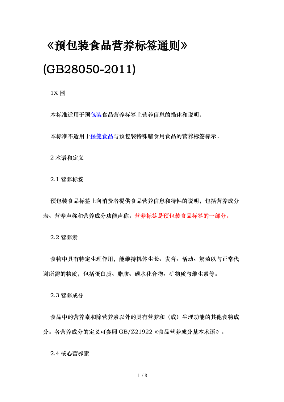 预包装食品营养标签通则资料_第1页