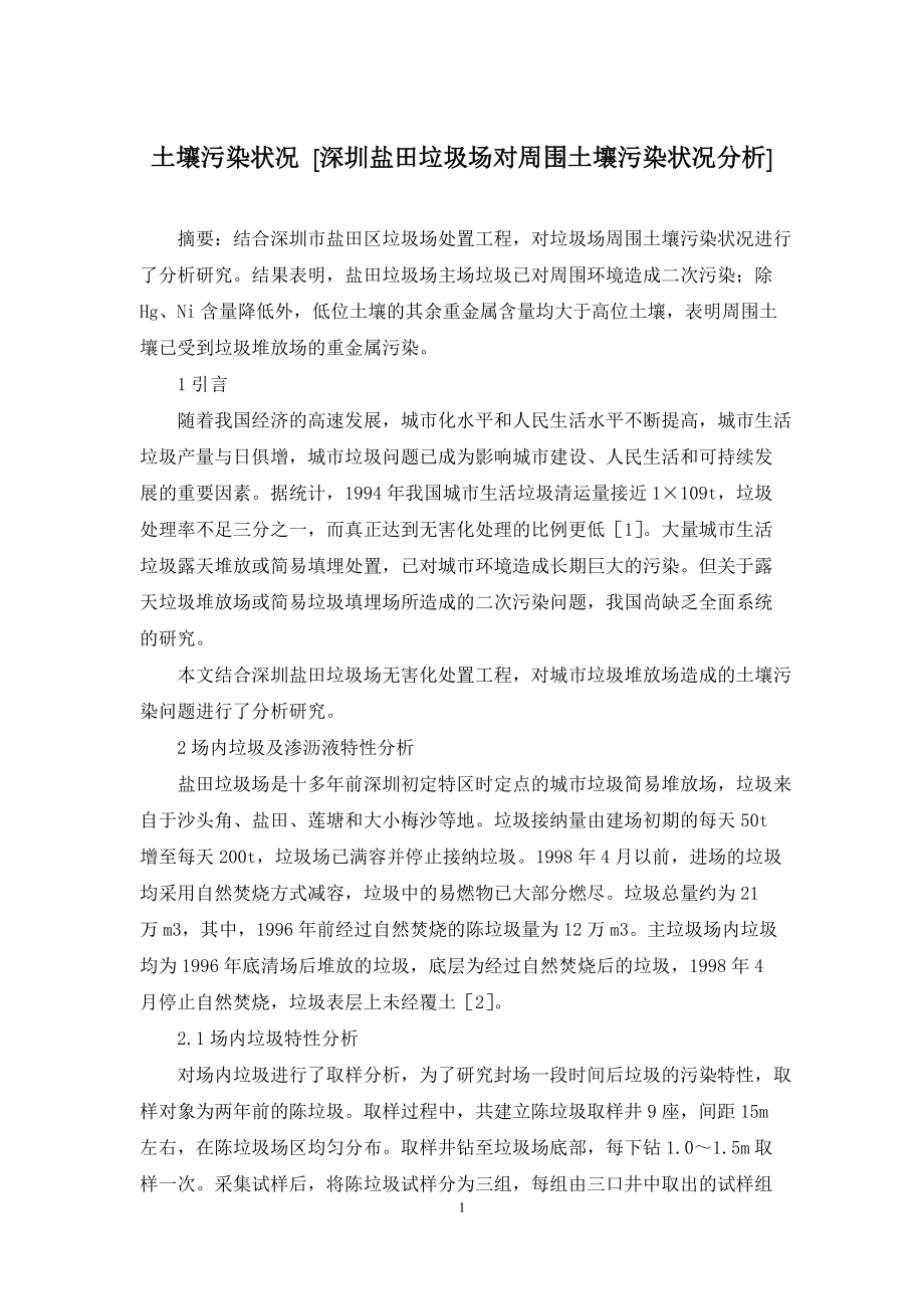 土壤污染状况-[深圳盐田垃圾场对周围土壤污染状况分析]_第1页