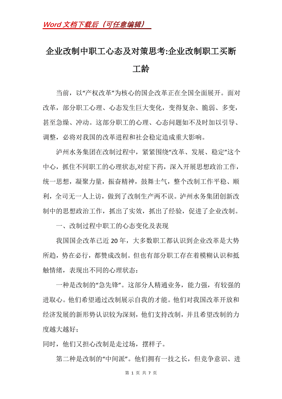 企业改制中职工心态及对策思考-企业改制职工买断工龄_第1页