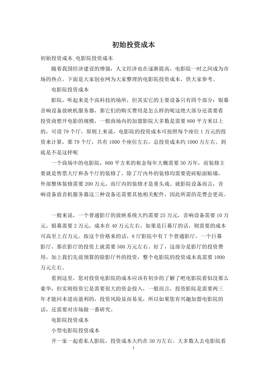 初始投资成本_第1页