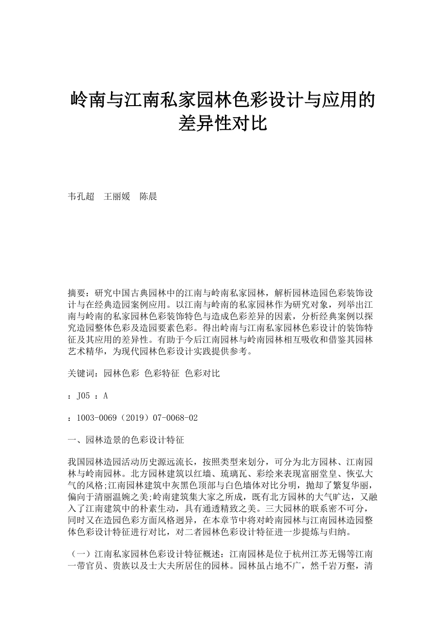 岭南与江南私家园林色彩设计与应用的差异性对比_第1页