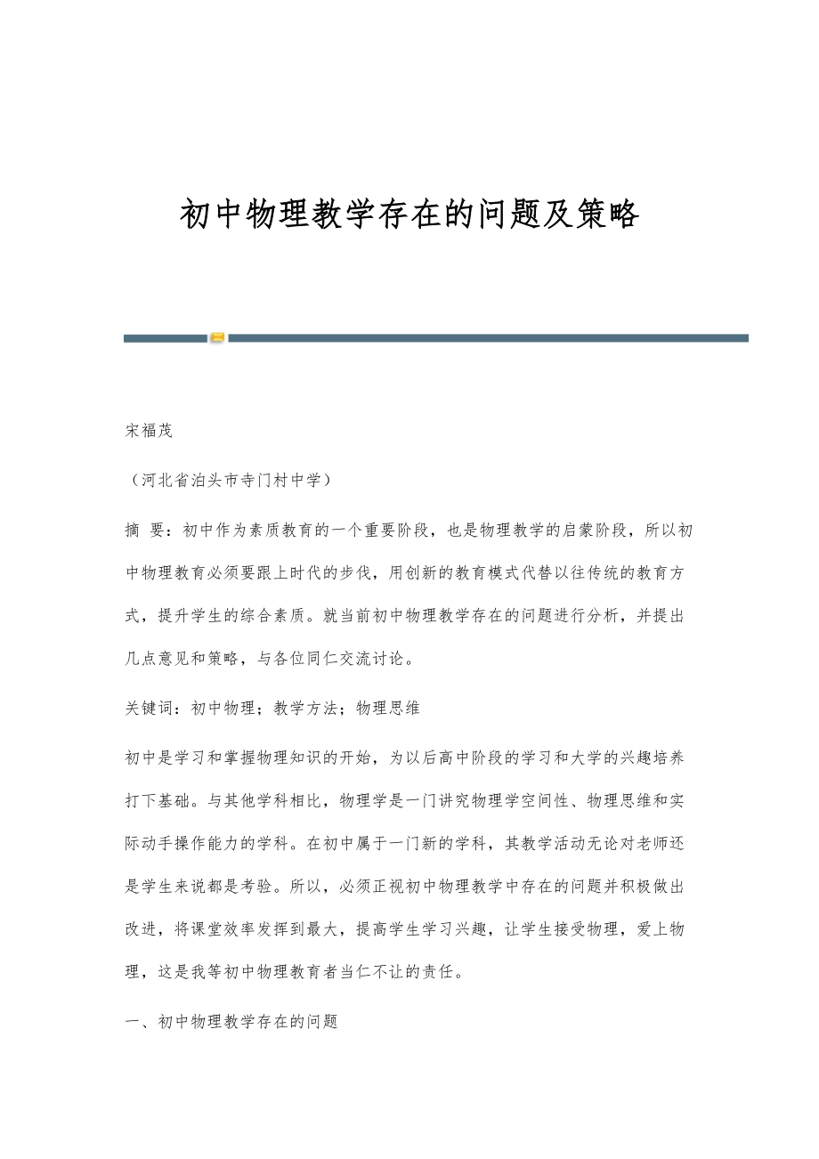 初中物理教学存在的问题及策略_第1页