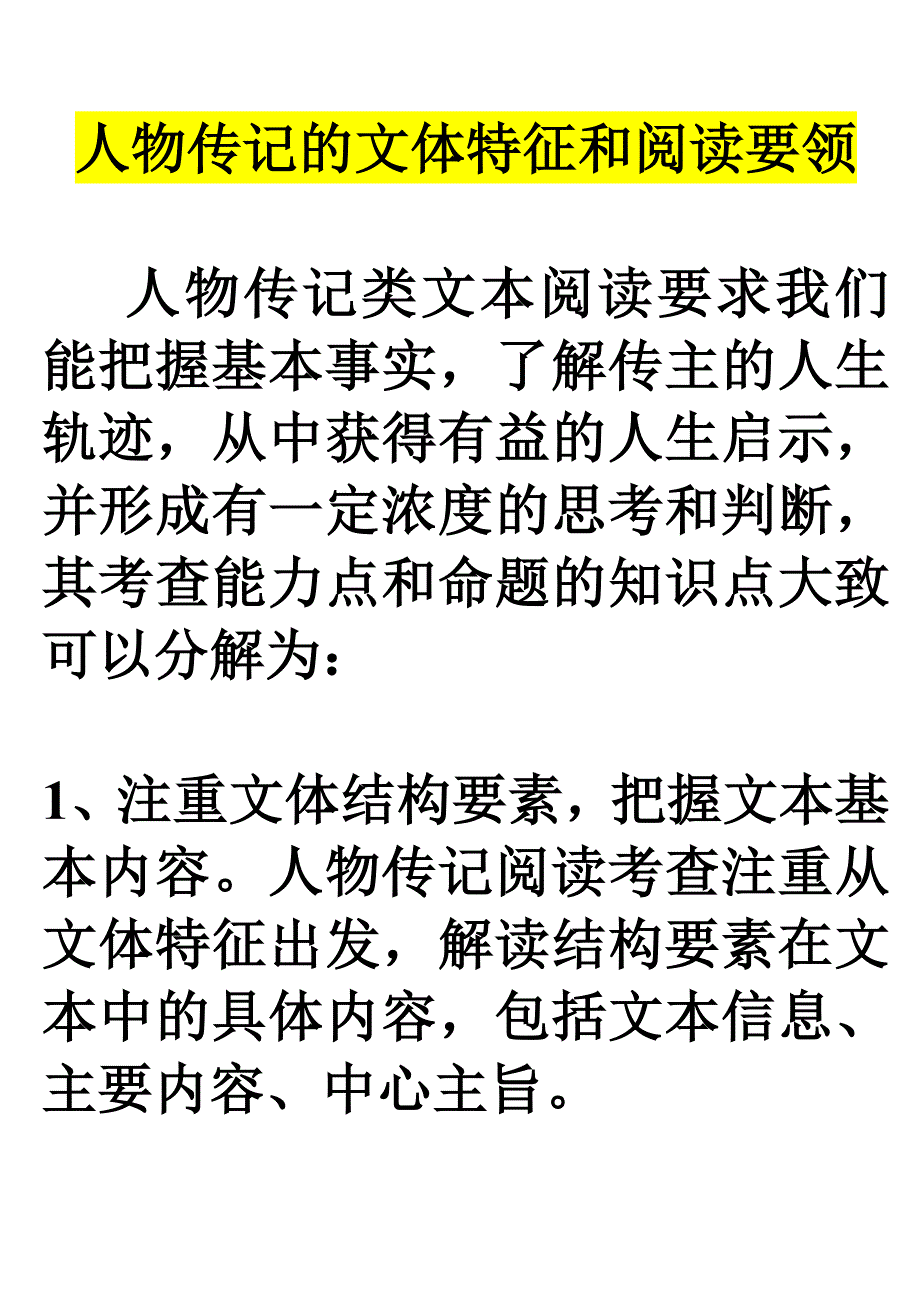 人物传记文体特征及考点_第1页
