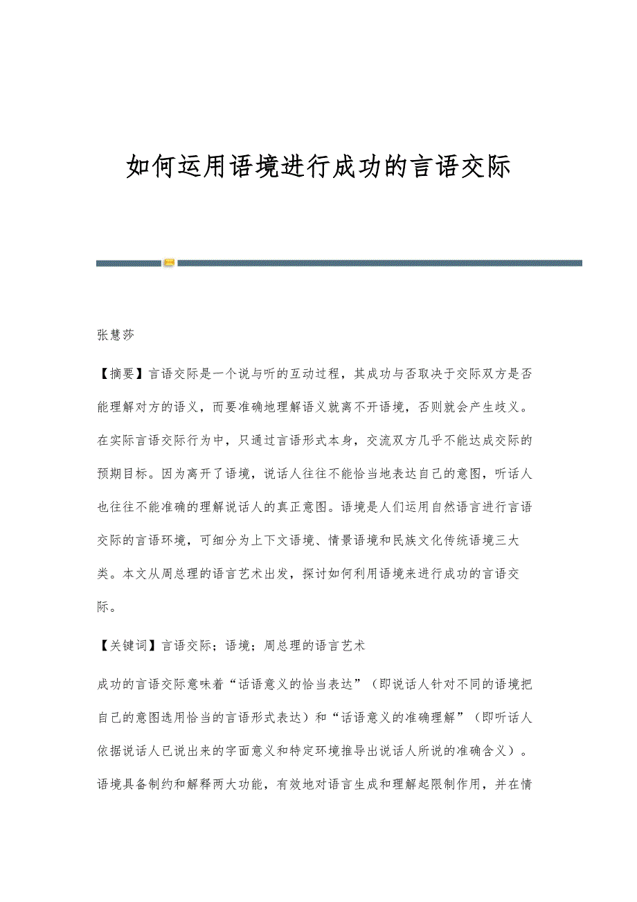 如何运用语境进行成功的言语交际_第1页