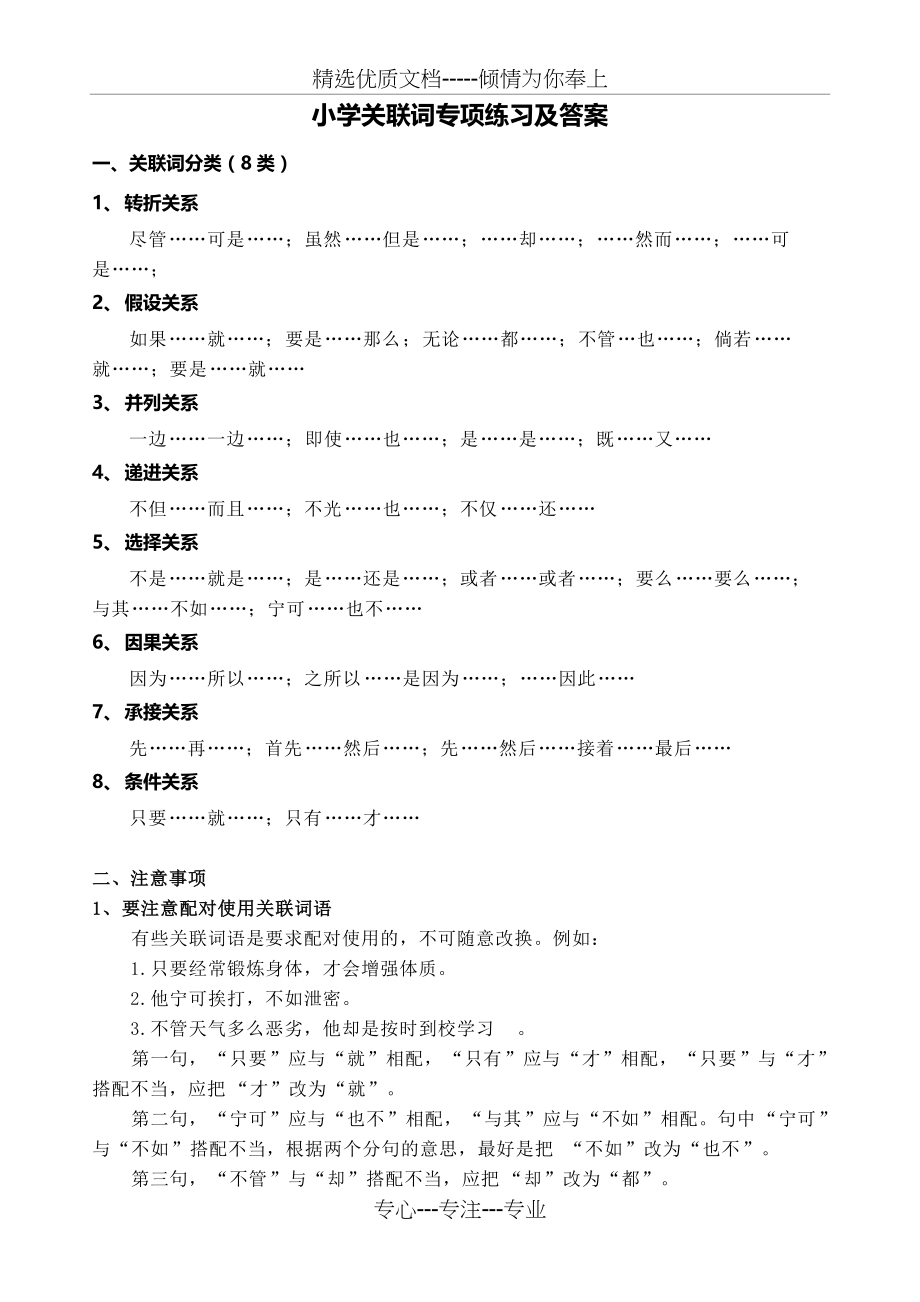 小学关联词练习及答案(共8页)_第1页