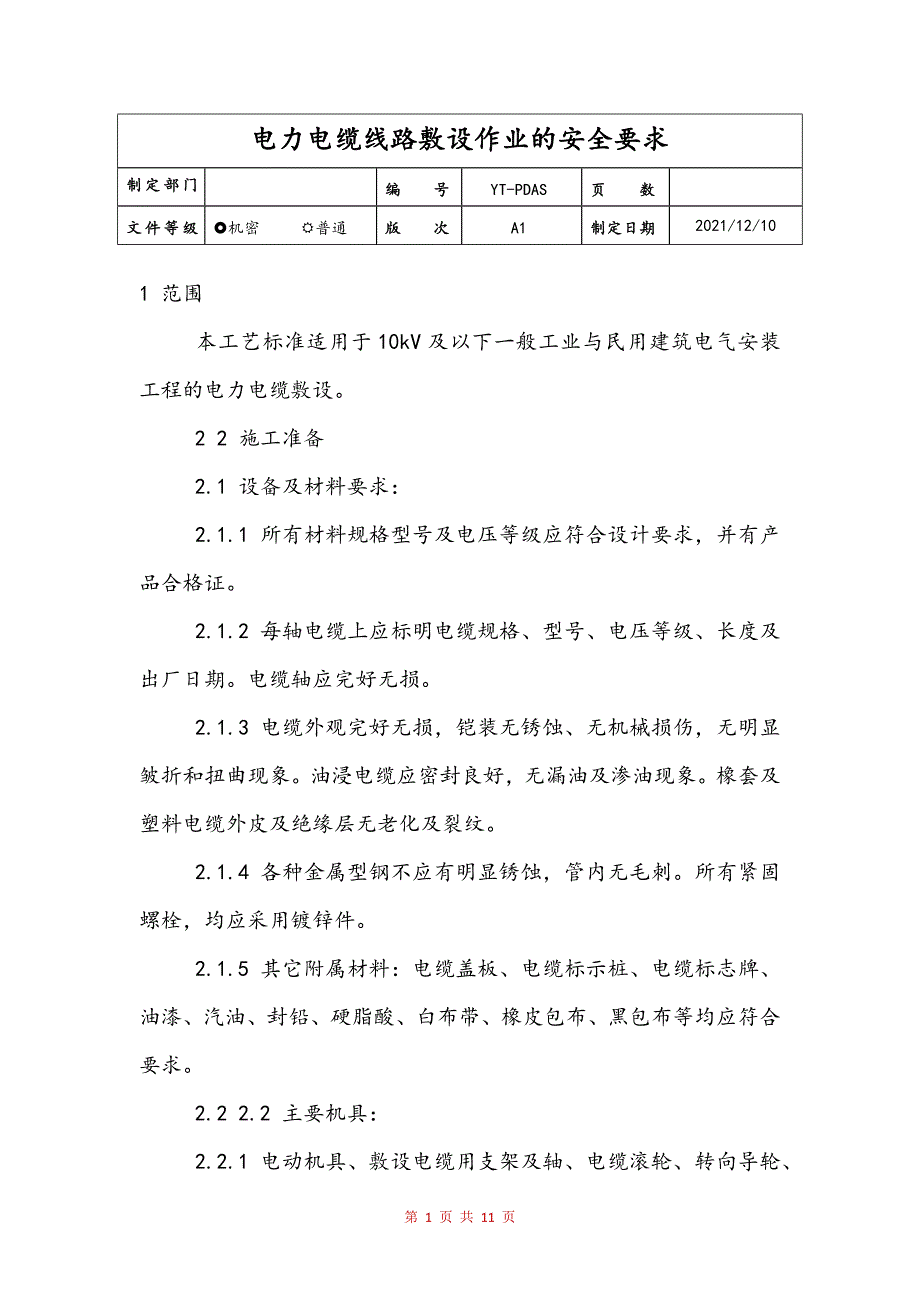 电力电缆线路敷设作业的安全要求(定稿)_第1页